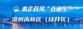 惠企政策直通車經(jīng)開區(qū)